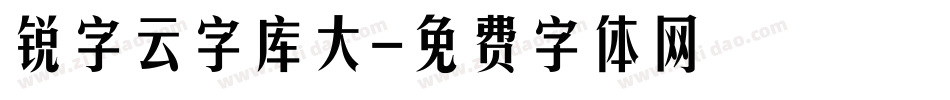 锐字云字库大字体转换