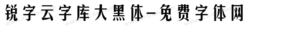 锐字云字库大黑体字体转换