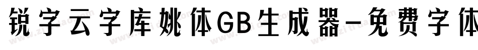 锐字云字库姚体GB生成器字体转换