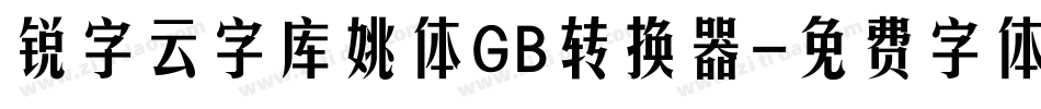 锐字云字库姚体GB转换器字体转换