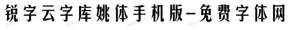 锐字云字库姚体手机版字体转换