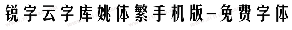 锐字云字库姚体繁手机版字体转换