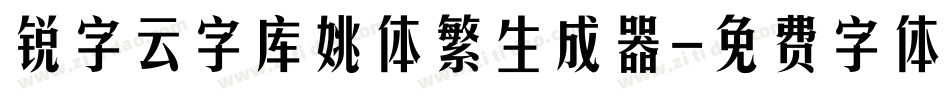 锐字云字库姚体繁生成器字体转换