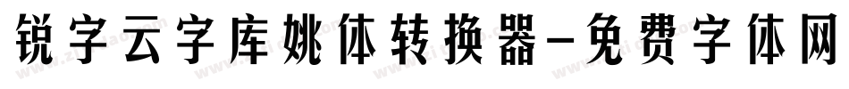 锐字云字库姚体转换器字体转换