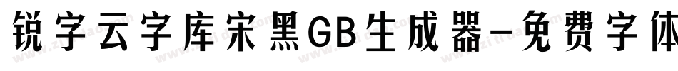 锐字云字库宋黑GB生成器字体转换