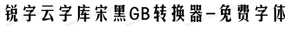 锐字云字库宋黑GB转换器字体转换