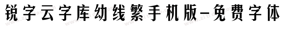 锐字云字库幼线繁手机版字体转换