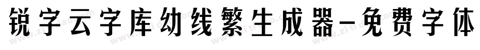 锐字云字库幼线繁生成器字体转换
