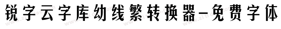 锐字云字库幼线繁转换器字体转换
