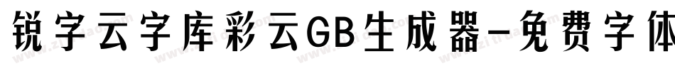 锐字云字库彩云GB生成器字体转换