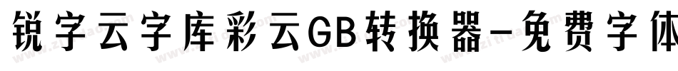 锐字云字库彩云GB转换器字体转换