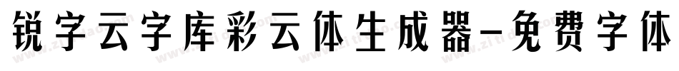 锐字云字库彩云体生成器字体转换