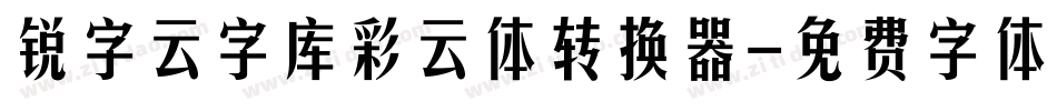 锐字云字库彩云体转换器字体转换