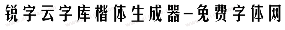 锐字云字库楷体生成器字体转换