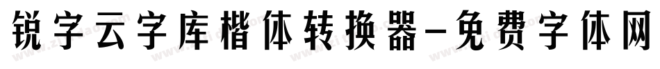 锐字云字库楷体转换器字体转换
