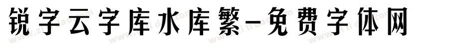 锐字云字库水库繁字体转换