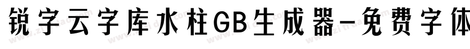 锐字云字库水柱GB生成器字体转换