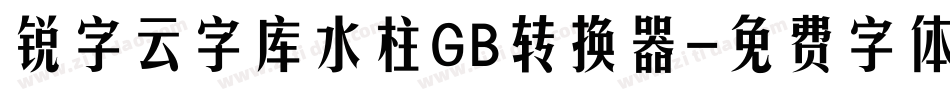 锐字云字库水柱GB转换器字体转换
