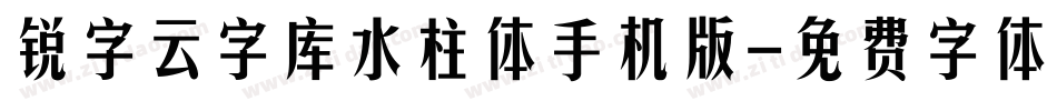 锐字云字库水柱体手机版字体转换