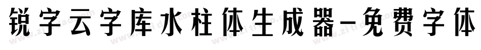 锐字云字库水柱体生成器字体转换