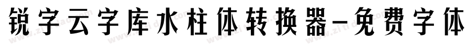 锐字云字库水柱体转换器字体转换