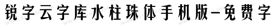 锐字云字库水柱珠体手机版字体转换