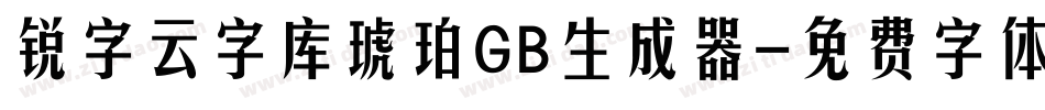 锐字云字库琥珀GB生成器字体转换