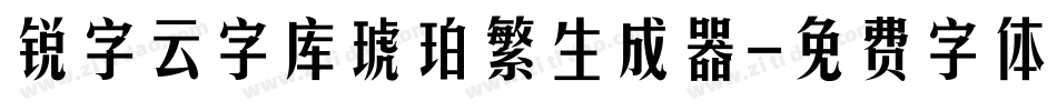 锐字云字库琥珀繁生成器字体转换