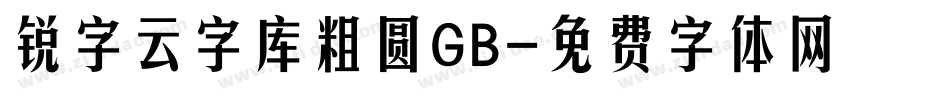 锐字云字库粗圆GB字体转换