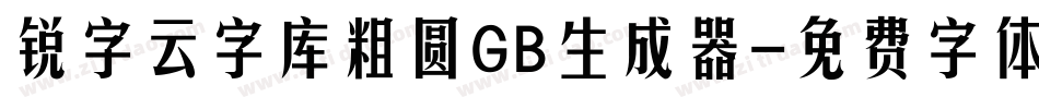 锐字云字库粗圆GB生成器字体转换