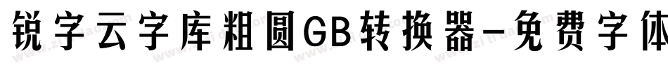 锐字云字库粗圆GB转换器字体转换