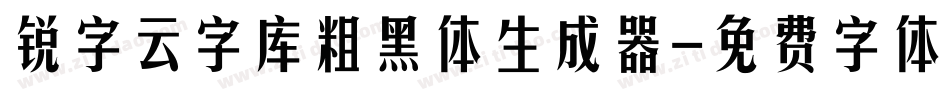 锐字云字库粗黑体生成器字体转换