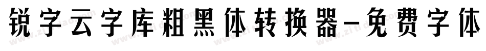 锐字云字库粗黑体转换器字体转换