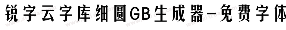 锐字云字库细圆GB生成器字体转换