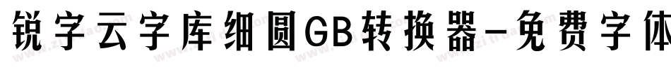 锐字云字库细圆GB转换器字体转换