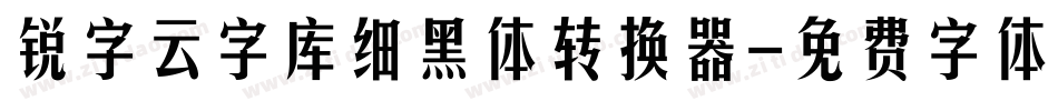 锐字云字库细黑体转换器字体转换