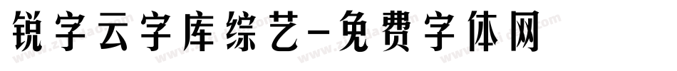 锐字云字库综艺字体转换