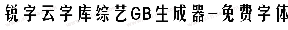 锐字云字库综艺GB生成器字体转换