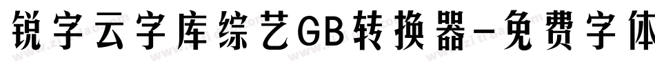 锐字云字库综艺GB转换器字体转换