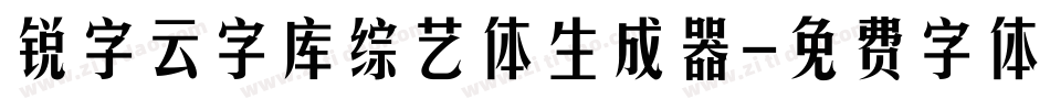 锐字云字库综艺体生成器字体转换