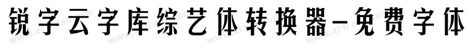 锐字云字库综艺体转换器字体转换