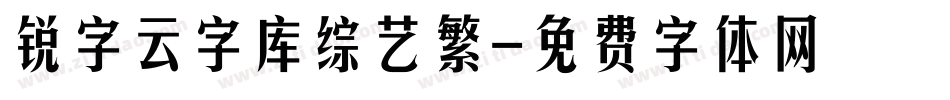 锐字云字库综艺繁字体转换