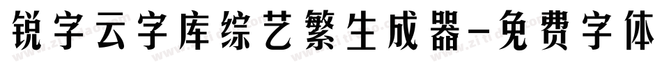 锐字云字库综艺繁生成器字体转换