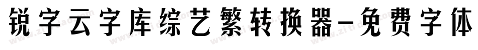 锐字云字库综艺繁转换器字体转换
