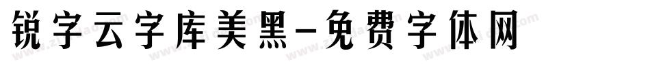 锐字云字库美黑字体转换