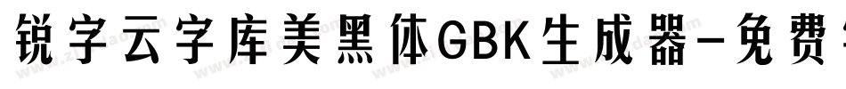 锐字云字库美黑体GBK生成器字体转换