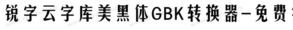 锐字云字库美黑体GBK转换器字体转换