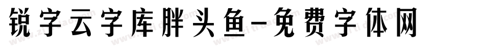 锐字云字库胖头鱼字体转换
