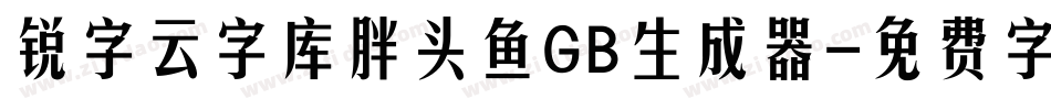 锐字云字库胖头鱼GB生成器字体转换