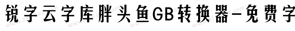锐字云字库胖头鱼GB转换器字体转换